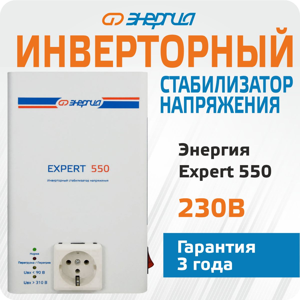 Инверторный стабилизатор напряжения Энергия Expert 550 230В