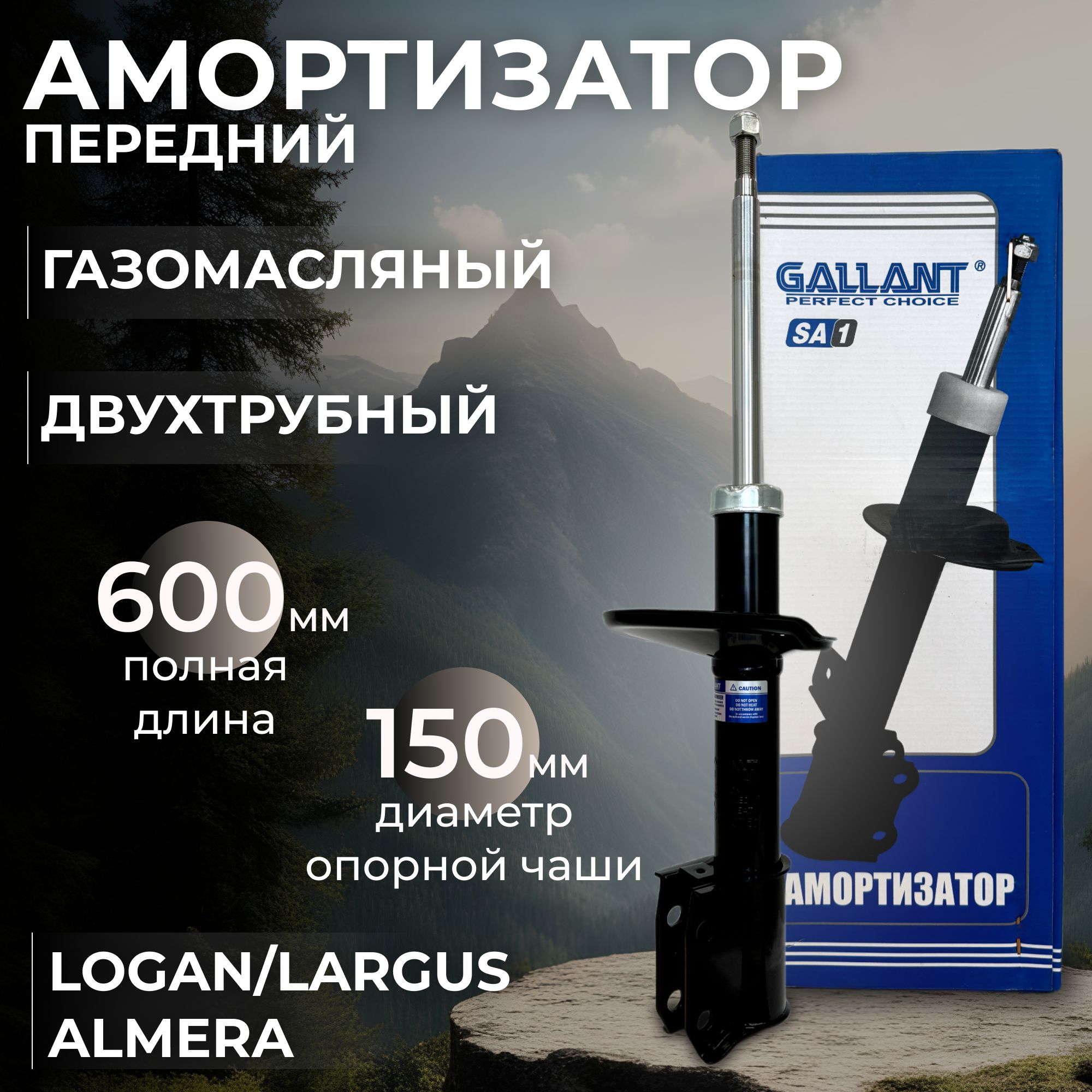 Амортизаторпереднийлевый/правыйGallantGL.SA.1.4газомасляныйдвухтрубныйдля:RenaultLoganI/SanderoI(фаза1,2)до2014,LadaLargus,NissanAlmeraG15(левый/правый)(стойкаренологан)