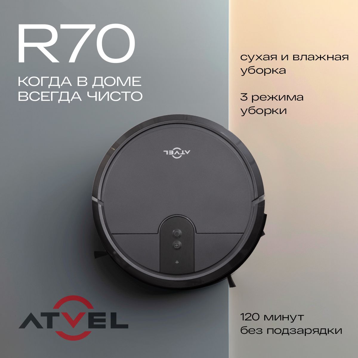 Робот-пылесос Atvel R70 - купить по выгодной цене в интернет-магазине OZON  (800415546)