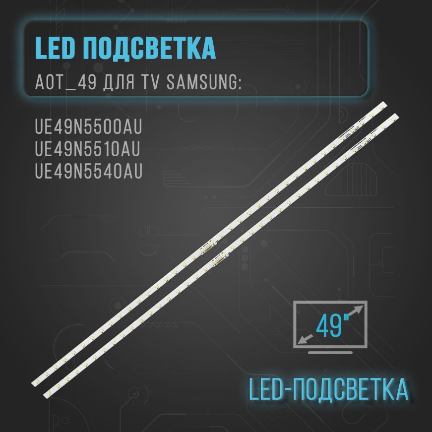 LEDподсветкаAOT_49дляTVSamsung:UE49N5500AUUE49N5510AU,UE49N5540AU