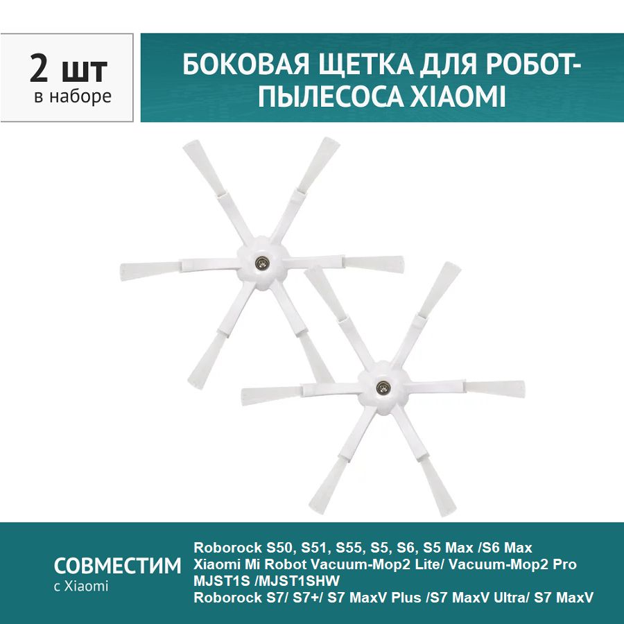 Щетка боковая белая 2шт. для робота-пылесоса Xiaomi, Roborock S5, S6, Mi Robot Vacuum-Mop2 Lite /Mop2 Pro