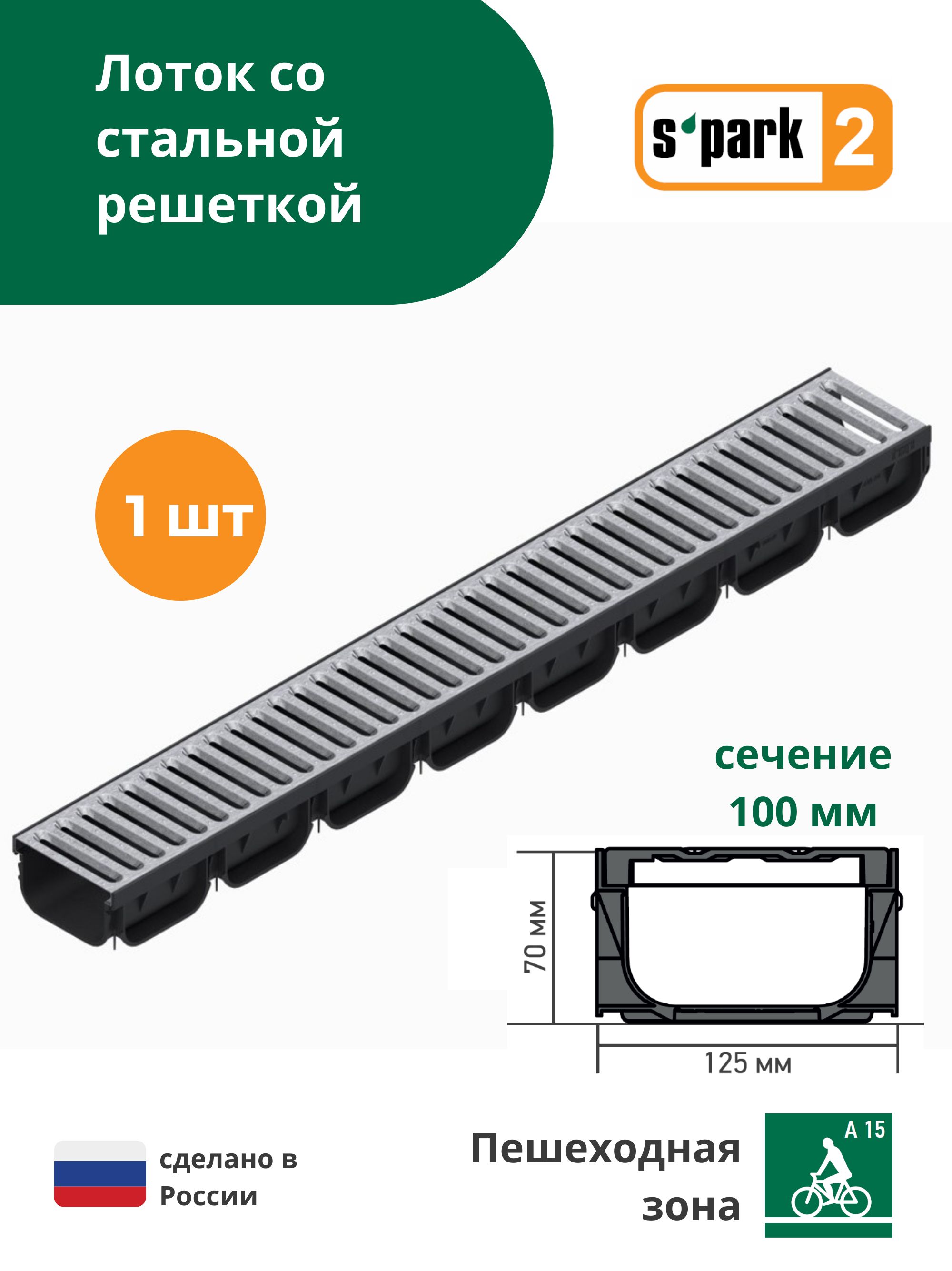 Лоток водоотводной пластиковый S'park 2 (1000х125х70, сечение 100) - 1 шт с решеткой стальной оцинкованной Standartpark (Стандартпарк)