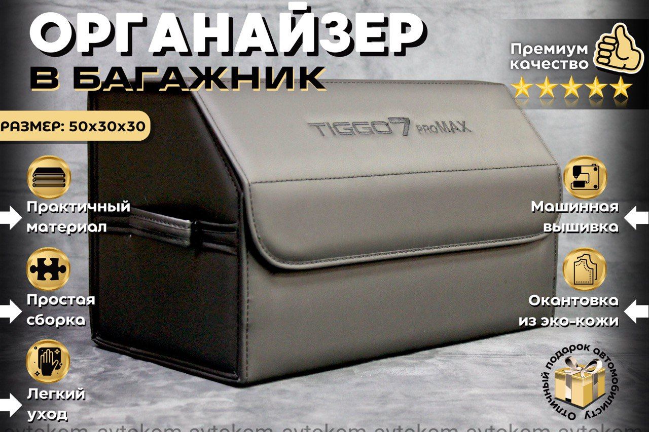 АвтомобильныйорганайзервбагажникдляЧериТигго7проМакс(CheryTiggo7proMAX)