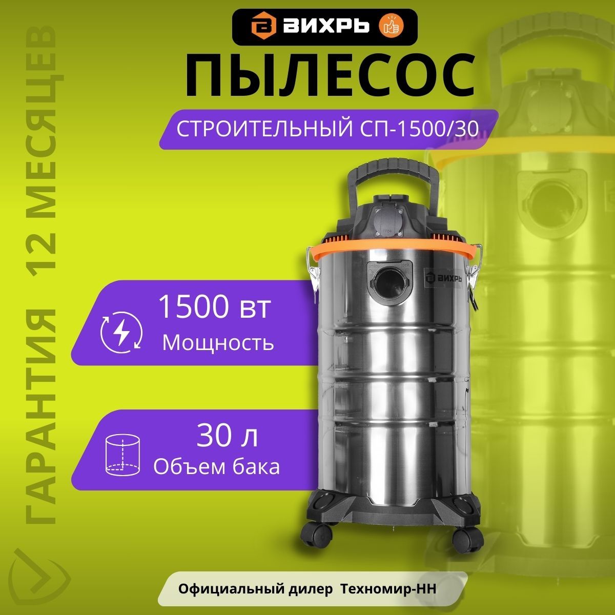 Строительный пылесос СП-1500/30 Вихрь