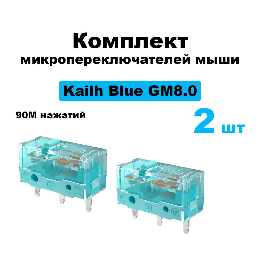 КомплектмикропереключателеймышиKailhBlueGM8.090Mнажатий2шт