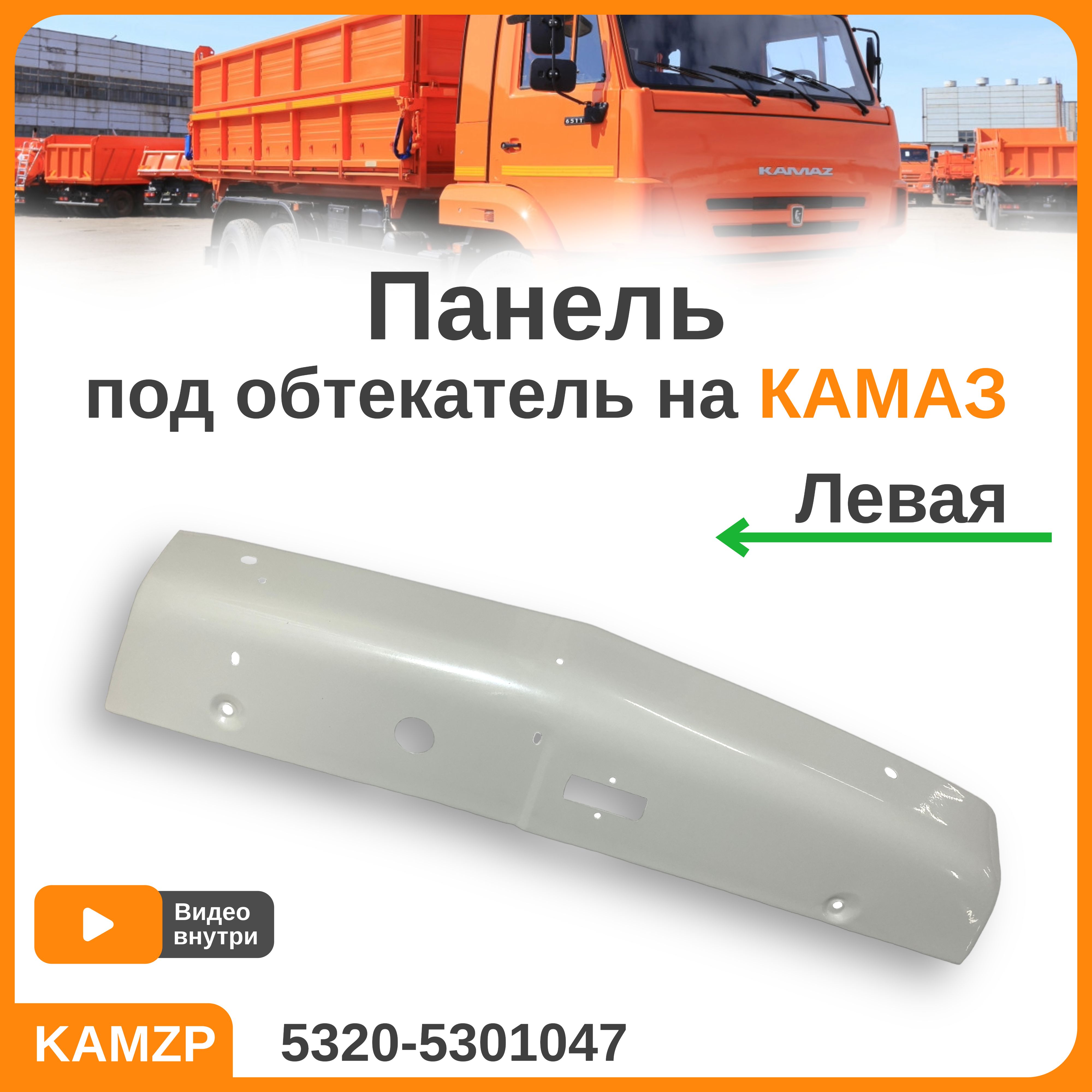 Панель под обтекатель ЛЕВЫЙ на Камаз Евро крашенный серый 5320-5301047 -  арт. 5320-5301047 - купить по выгодной цене в интернет-магазине OZON  (1221885391)