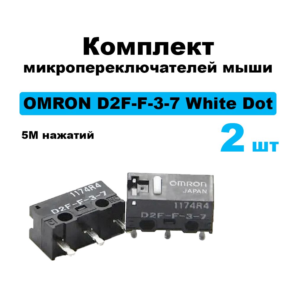 КомплектмикропереключателеймышиOMROND2F-F-3-7WhiteDot5Mнажатий2шт