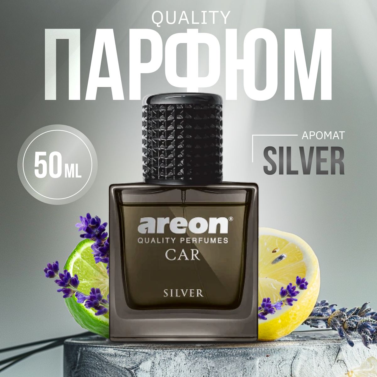 Ароматизатордляавтомобиля"PERFUME50ML"GLASS""СереброAREON