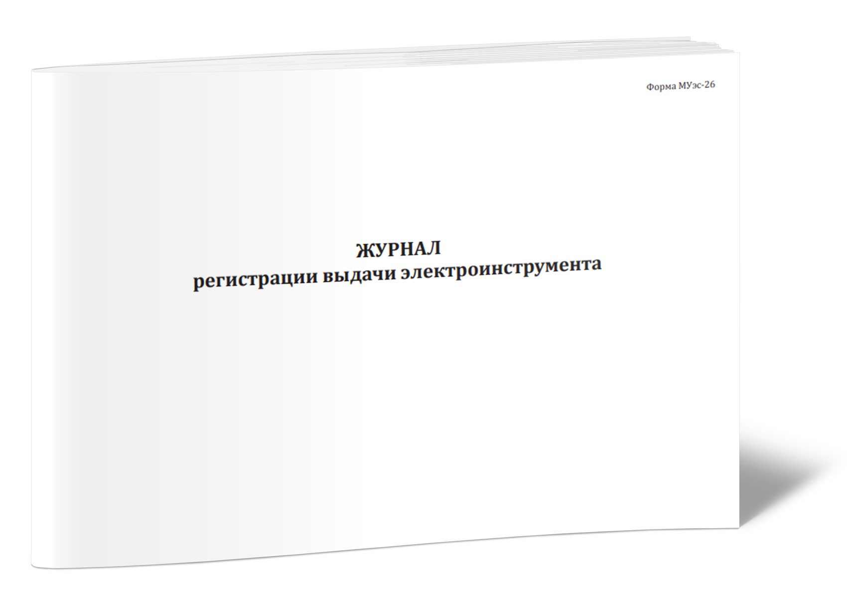 Книга учета Журнал регистрации выдачи электроинструмента (Форма МУэс-26). 60 страниц. 1 шт.