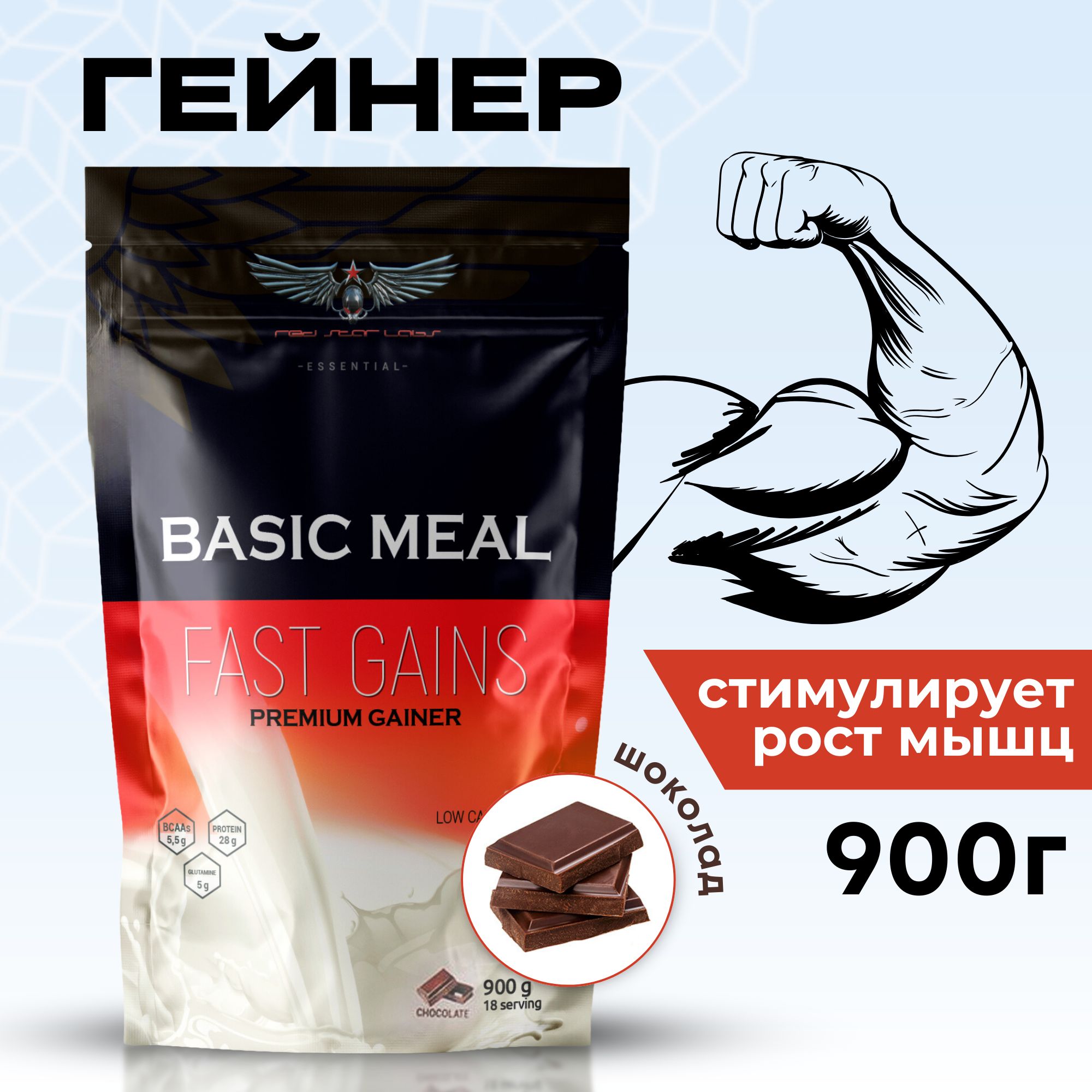 ГейнерBasicMeal900гшоколадRedStarLabs,длянаборамышечноймассы,протеиндлянаборамышечноймассы,белкииуглеводы,спортпит,длятренировок