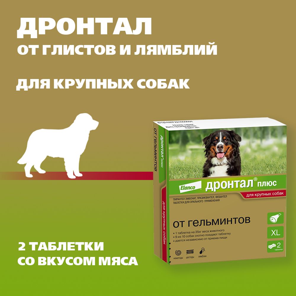 Эланко "Дронтал плюс" антигельминтное средство для собак крупных пород 2таб