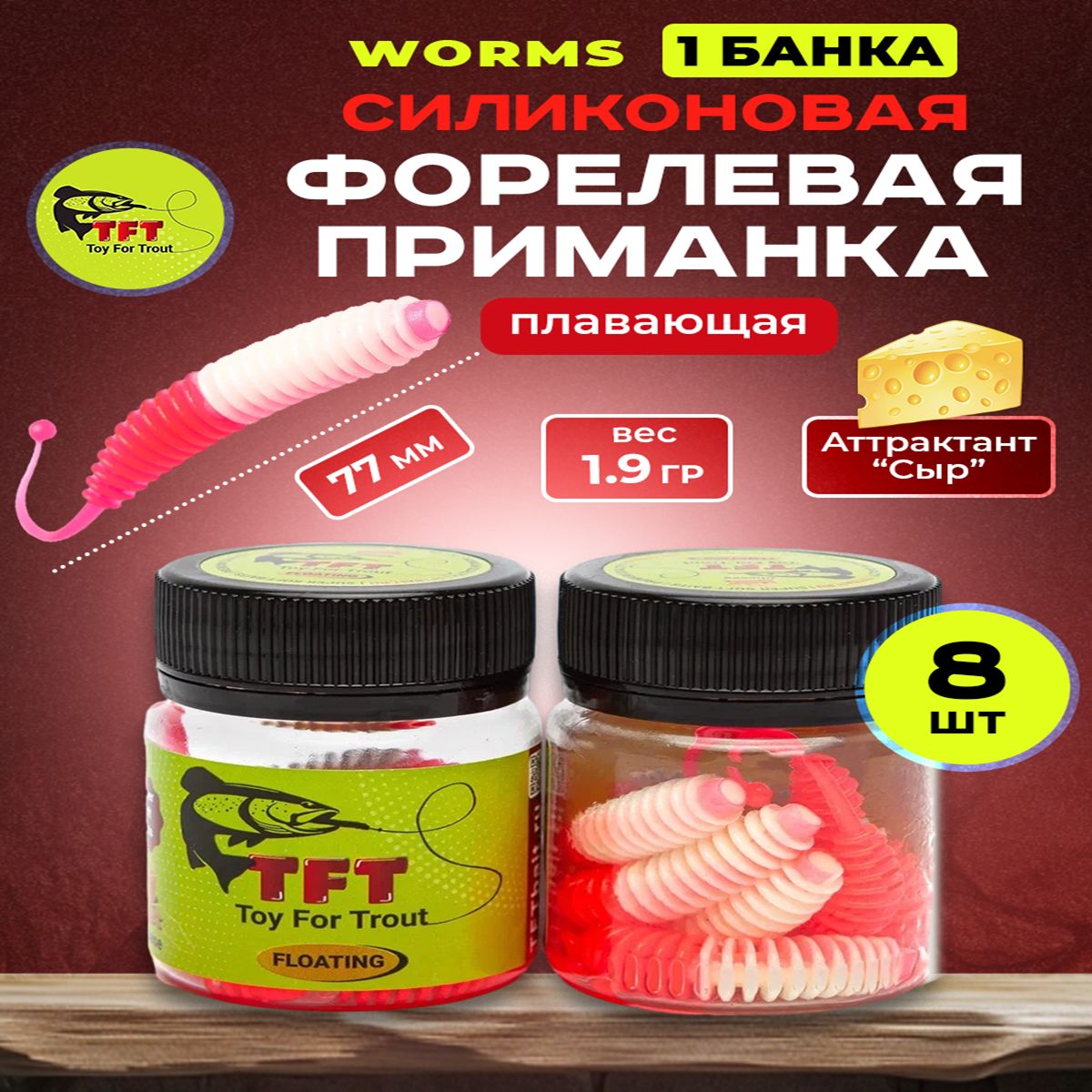 Силиконовые приманки для рыбалки форелевый WORMS 77мм, 1уп.