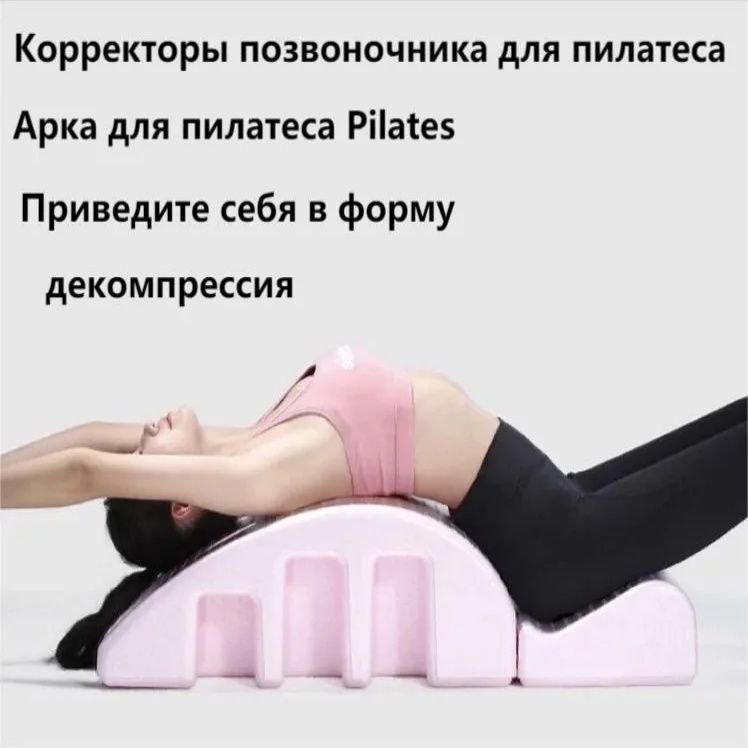 Арка для пилатеса Pilates Корректоры позвоночника для пилатеса