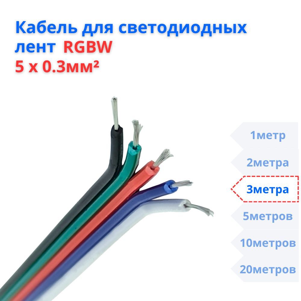 RGBWКабельдлясветодиодныхлент5х0,3кв.мм,3метра