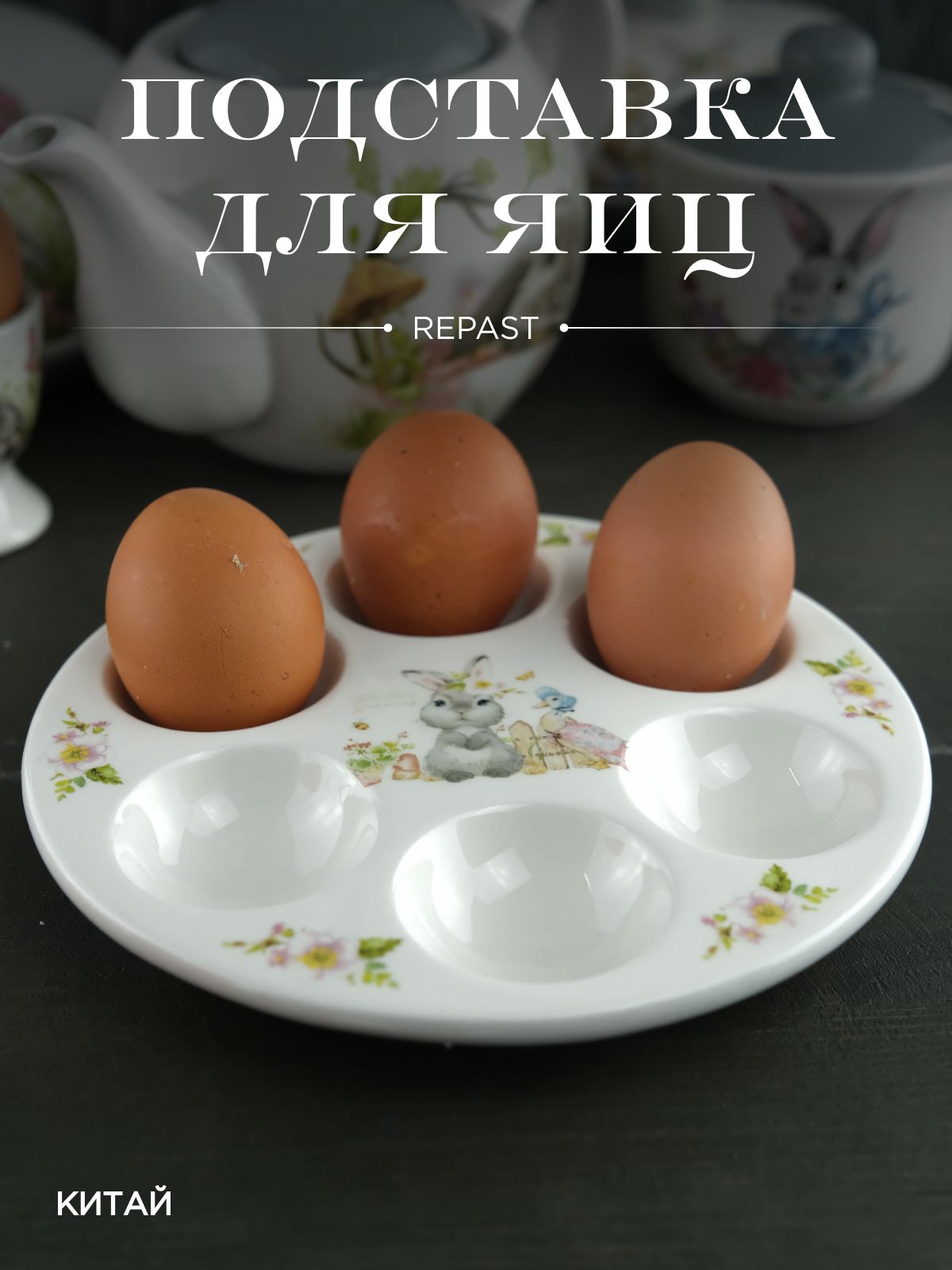 Подставка для 6 яиц Repast Spring Bunnies 18*2 см