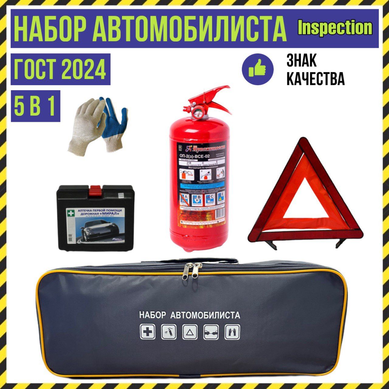 НаборавтомобилистаInspection,5предметов,ГОСТ,77171772