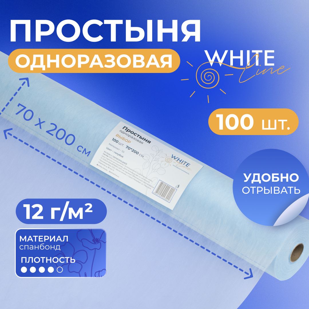 Простыни одноразовые голубые White line 70х200 см. в рулоне 100 шт. медицинские с перфорацией