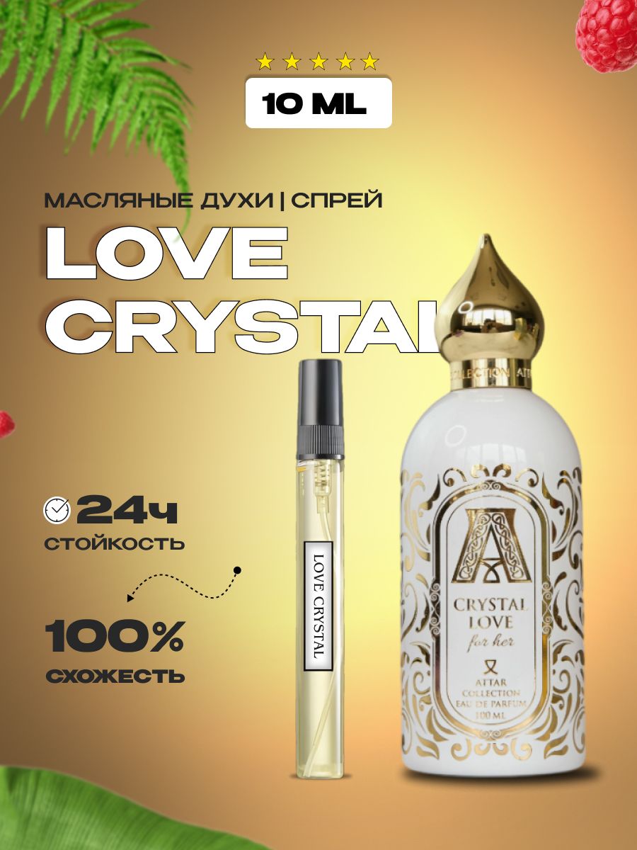 Crystal Love-Кристалл Лове аромат нежности, романтики и чистоты-10мл