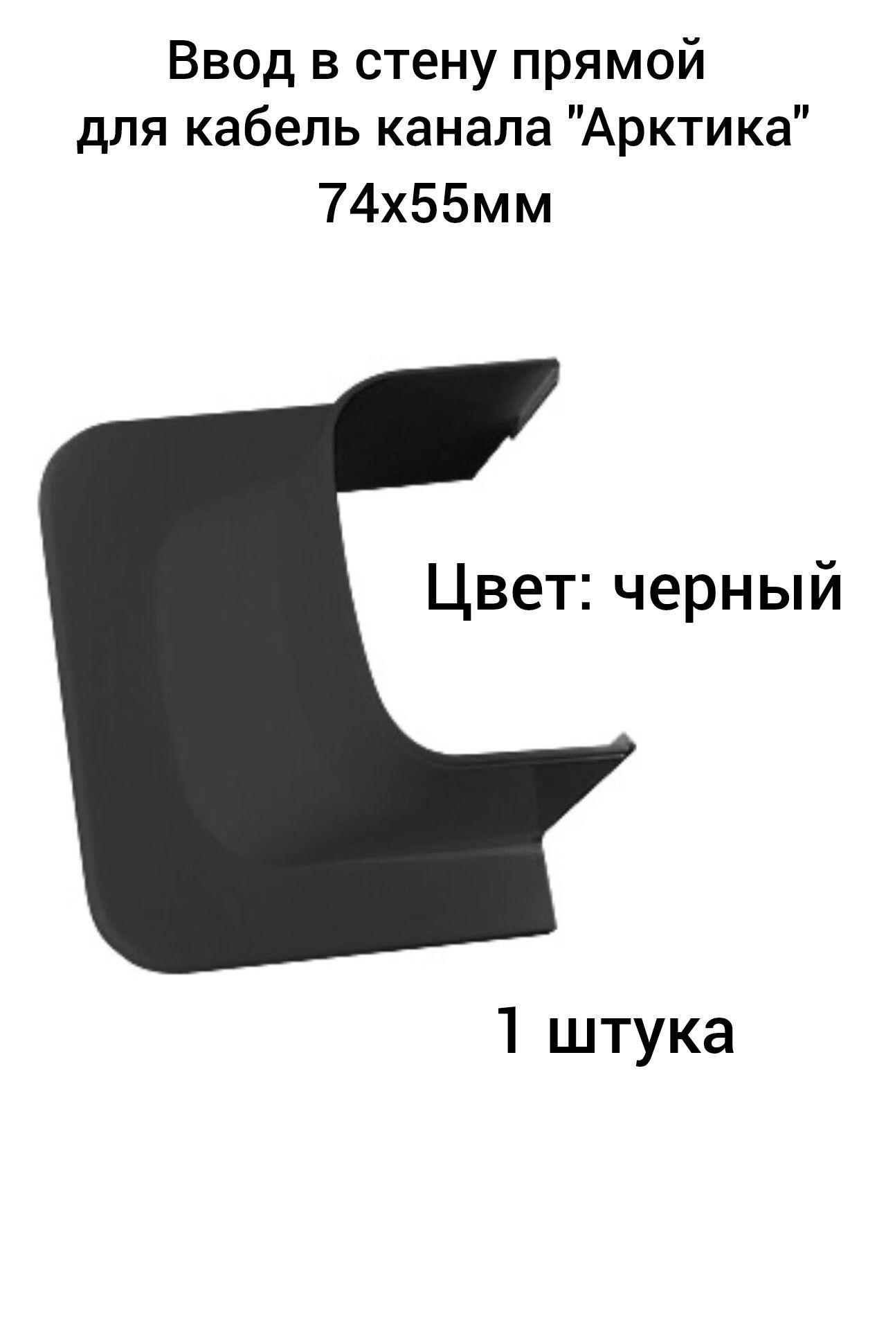 Ввод в стену прямой для кабель канала "Арктика" 74х55мм Ruvinil черный