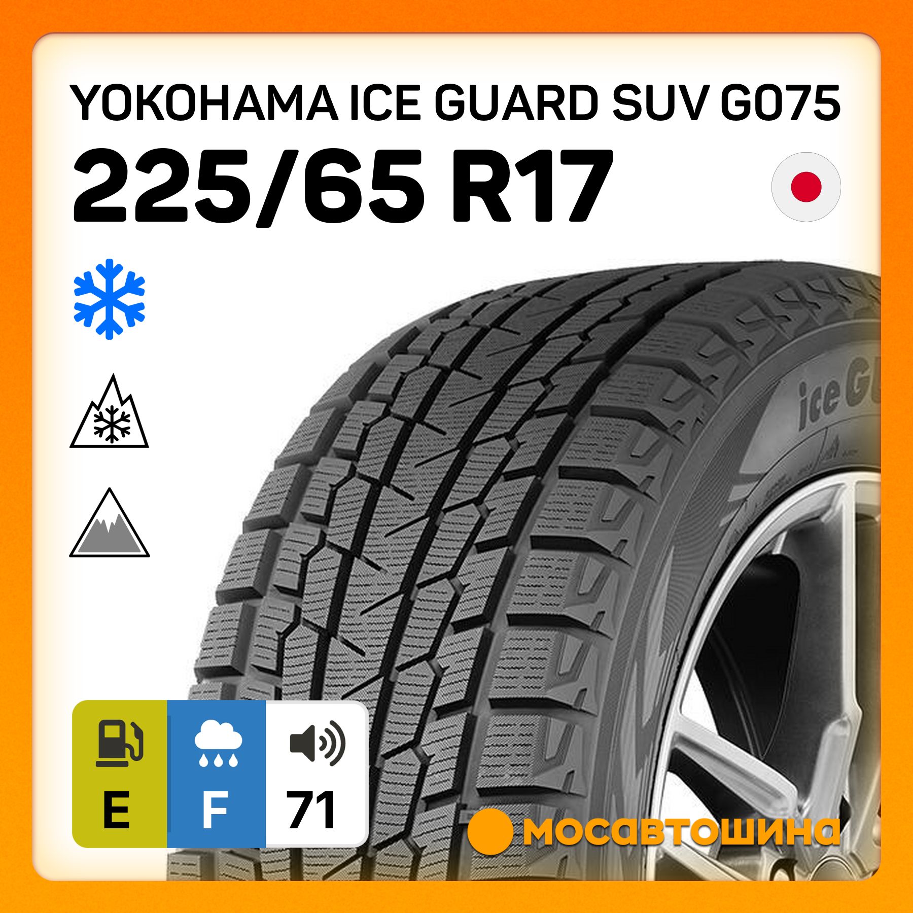 YokohamaIceGuardSUVG075Шинызимние225/65R17102QНешипованные