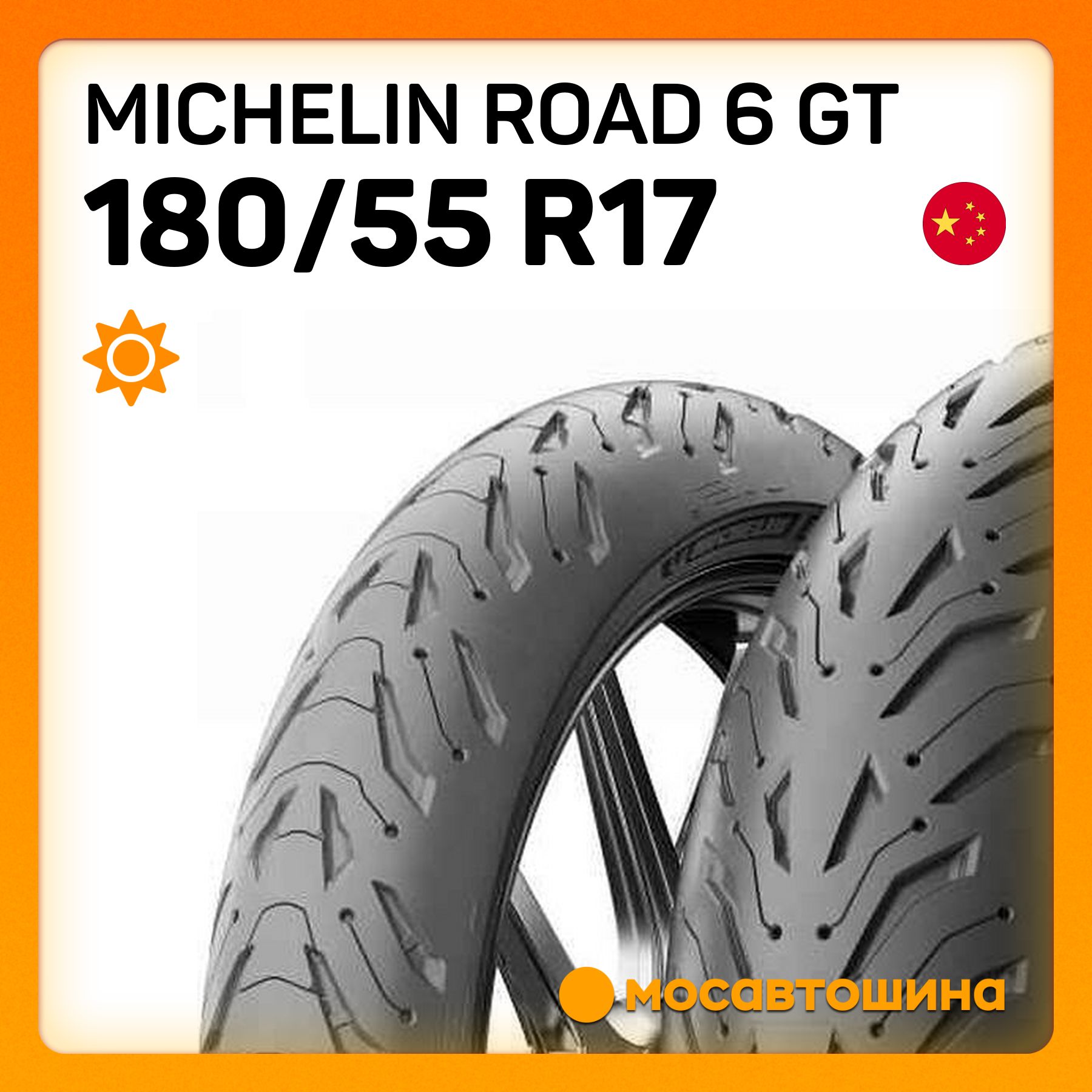 MICHELIN Michelin Road 6 GT 180/55 R17 73W (Задняя) Мотошины  180/55 R17 73 W