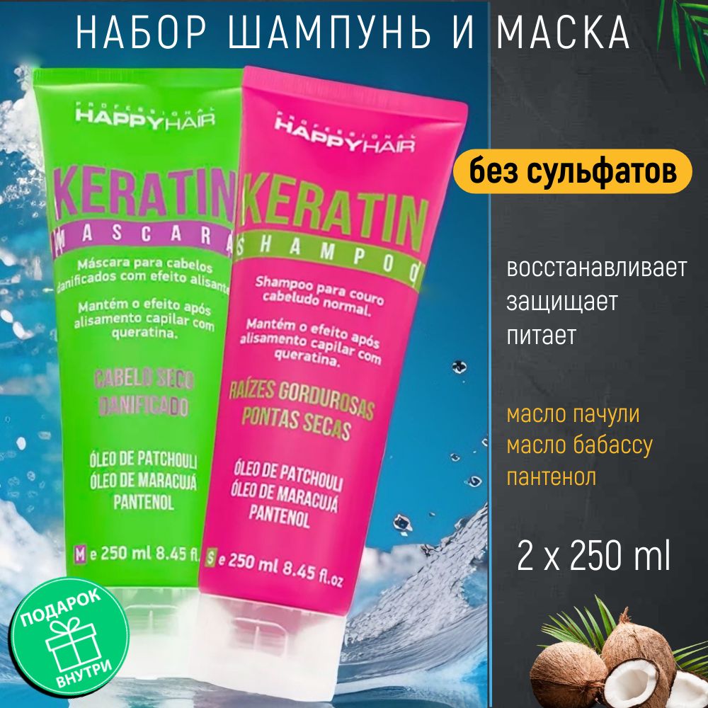 HAPPY HAIR Keratin Набор: шампунь + маска, 250 + 250 мл беcсульфатный, без SLS, SLES & PARABEN