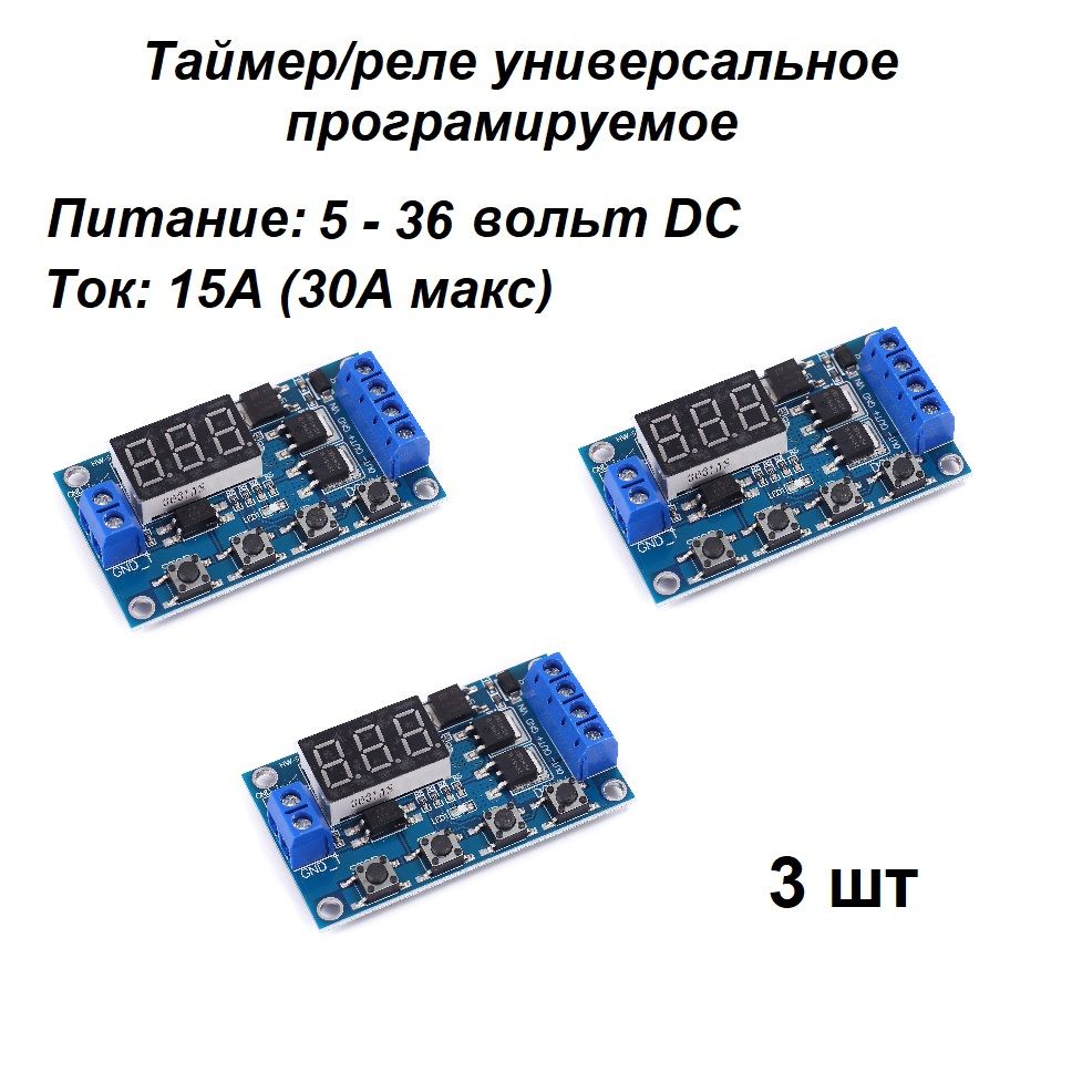 Программируемыйтаймеруниверсальный/Релезадержкивремени,питаниеот5-36вольт3шт