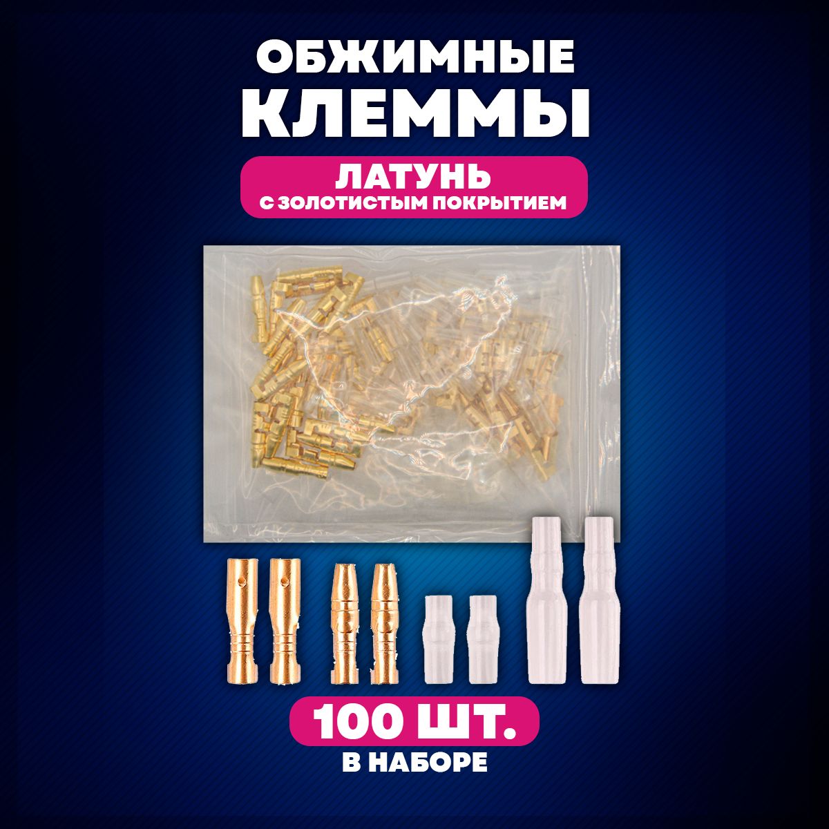 Клеммы для проводов обжимные (соединители) 100 предметов, 2 вида ...