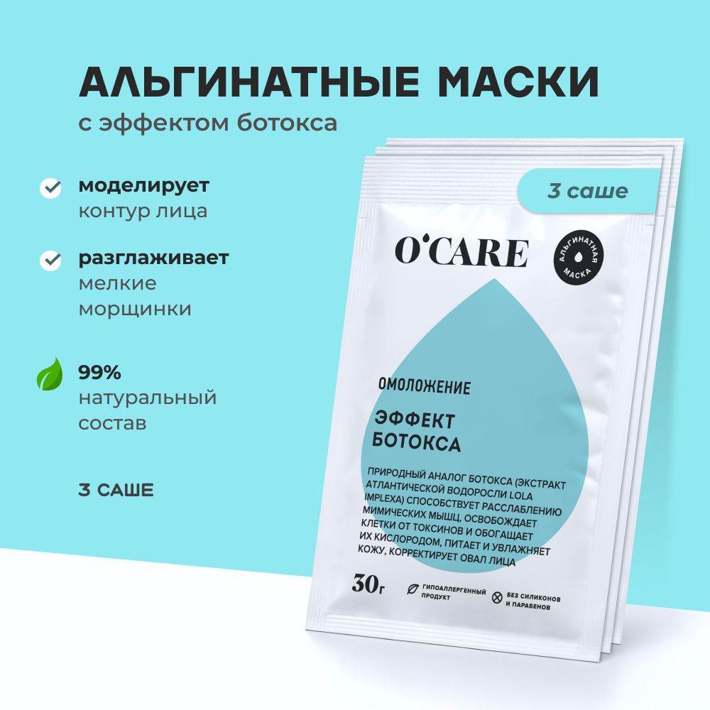 Альгинатная маска для лица с эффектом ботокса и лифтинг увлажняющая  омолаживающая антивозрастная моделирующая от отеков и морщин, набор 3 х 30  г - купить с доставкой по выгодным ценам в интернет-магазине OZON  (175555163)