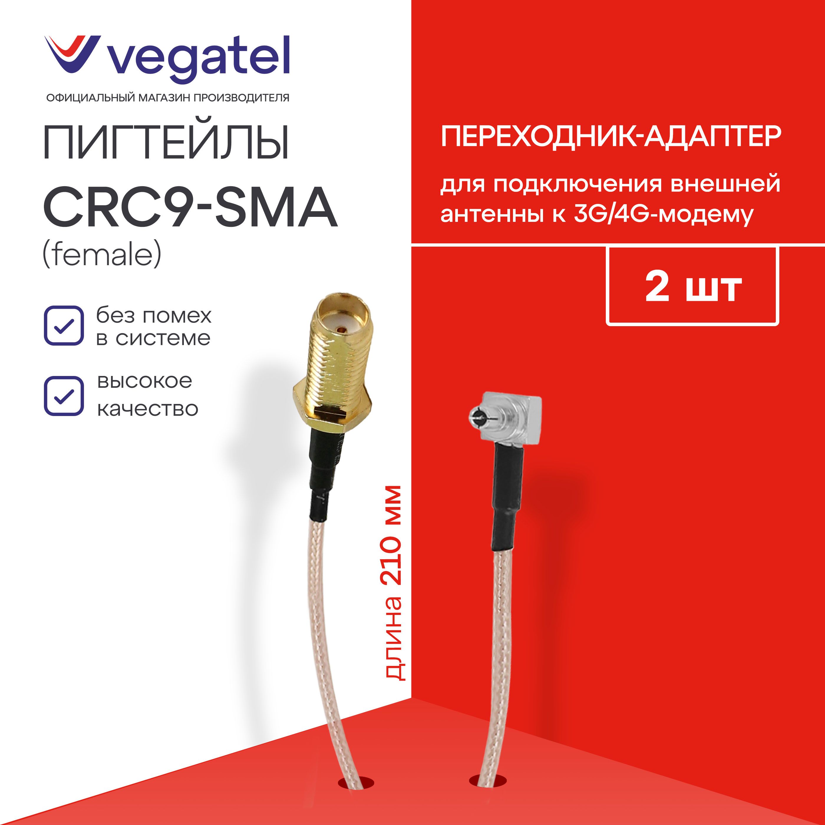 ПигтейлыCRC9-SMA-Female(переходники)дляподключениявнешнейантеннык3G/4G-модему,комплектиз2-хштукпо210ммR07571