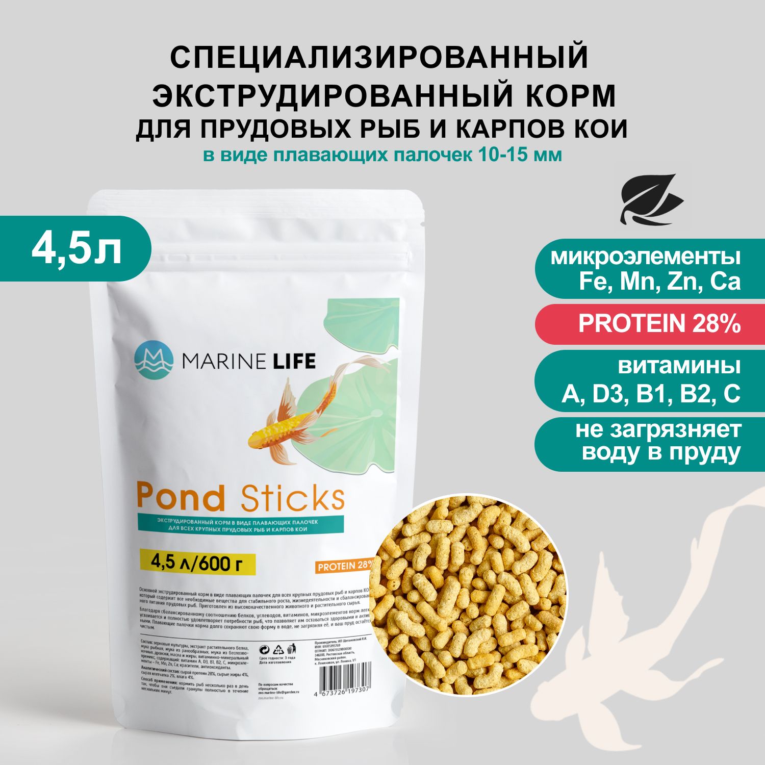 Корм для прудовых рыб и карпов КОИ, Marine Life Pond Sticks 4,5л/600г