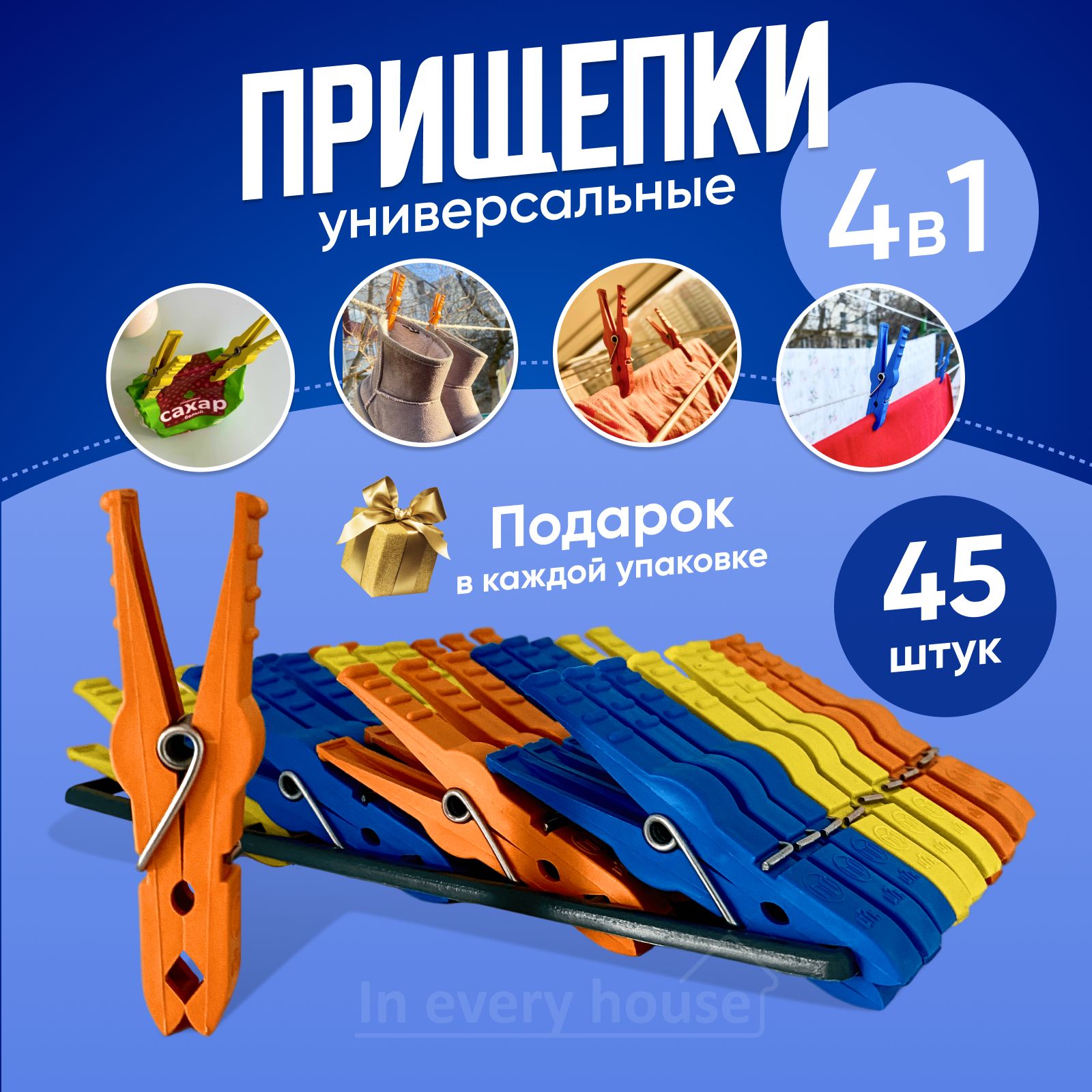 In every house Прищепки для белья 45 шт.