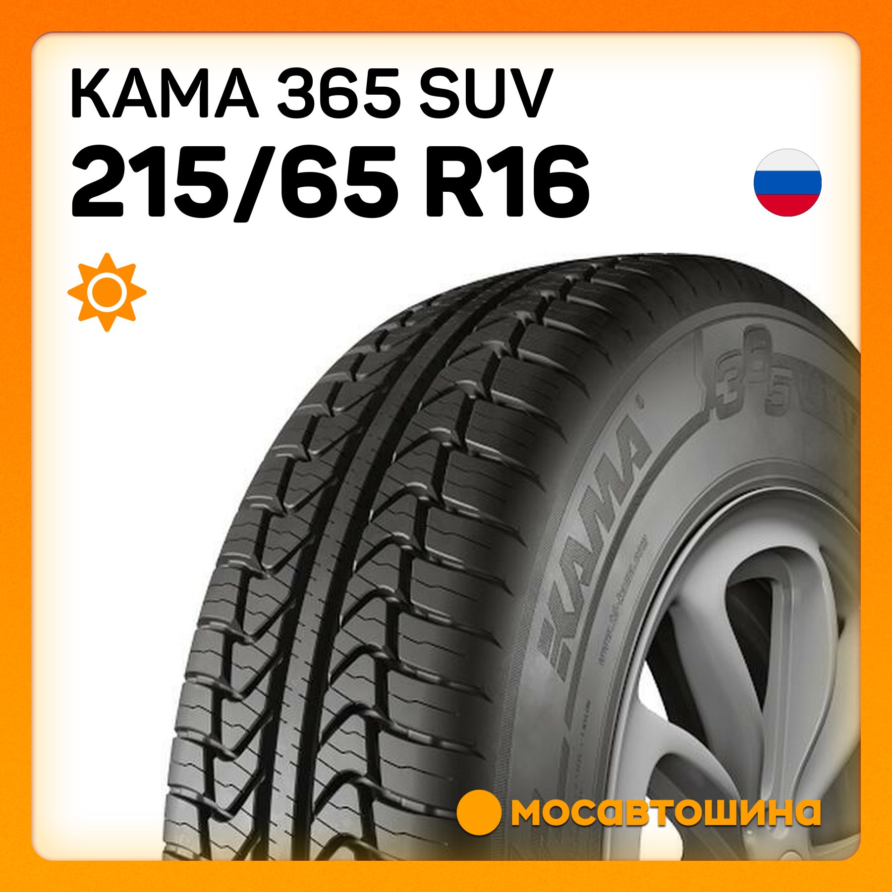 КАМА 365 SUV Шины  летние 215/65  R16 102T