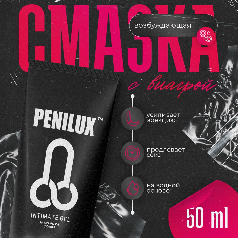 Penilux gel / Смазка для секса, виагра для мужчин, гель смазка интимная, возбудитель, увеличение члена, товары для взрослых 18+ / 50 мл