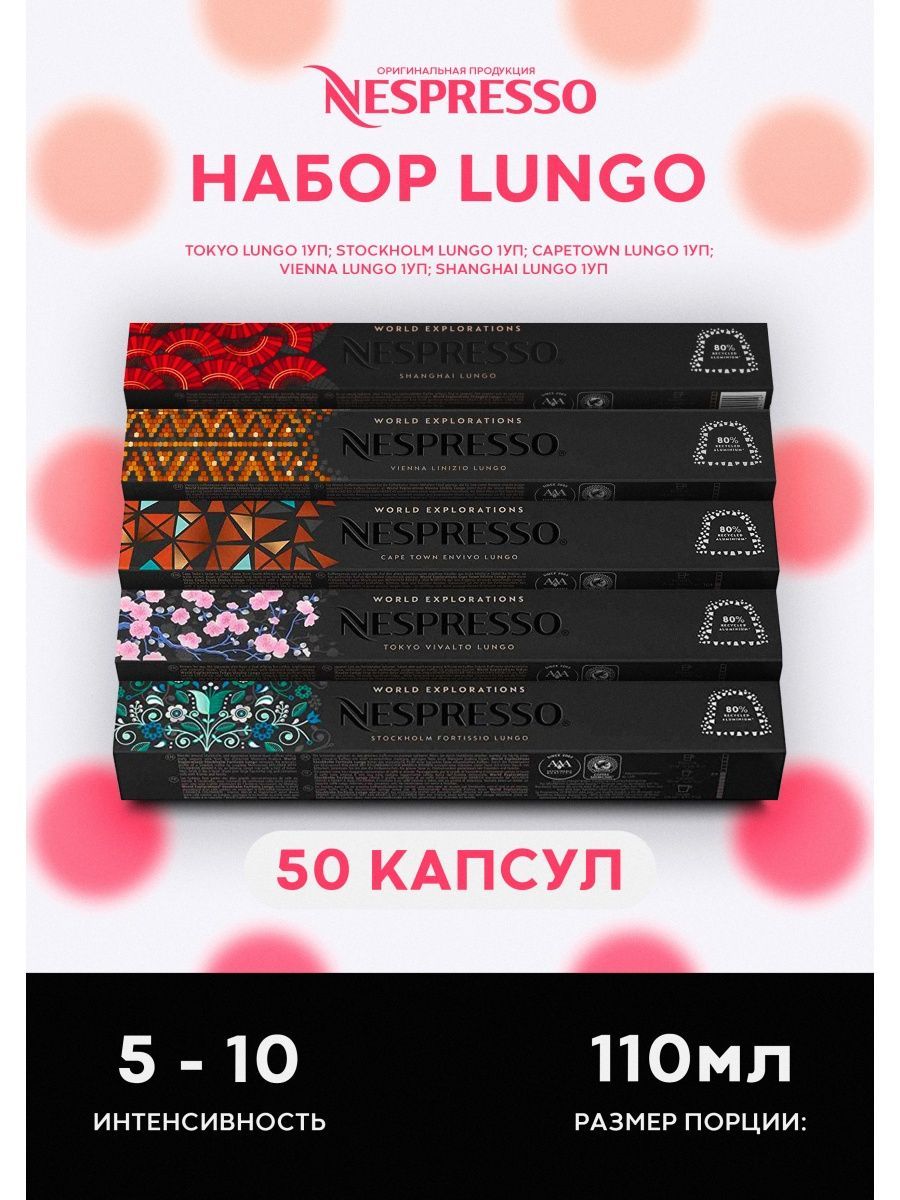 Кофе в капсулах набор Lungo...