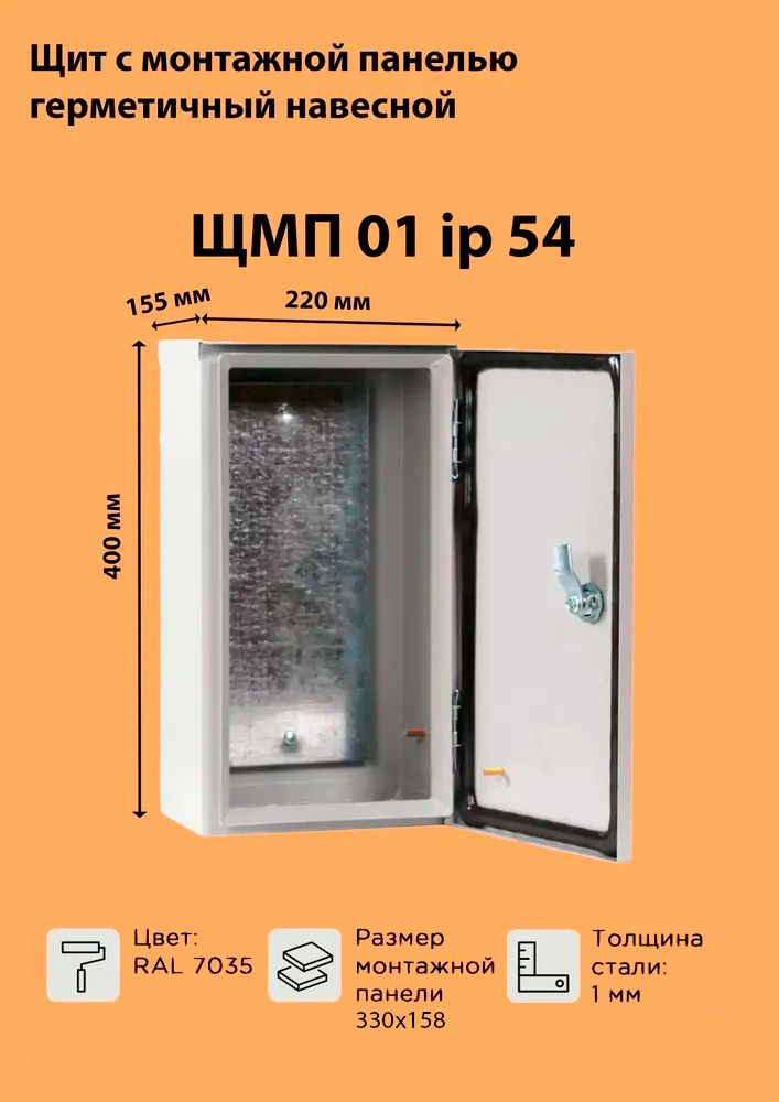 Щит металлический навесной ЩМП-01 IP54 (400х220х155) уличный, герметичный с монтажной панелью