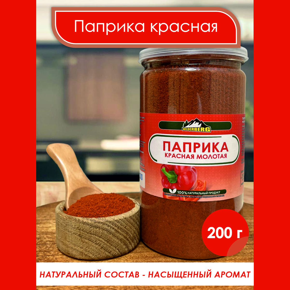 Паприка красная молотая, универсальная приправа для мясных, овощных блюд 200г, Wilderberg