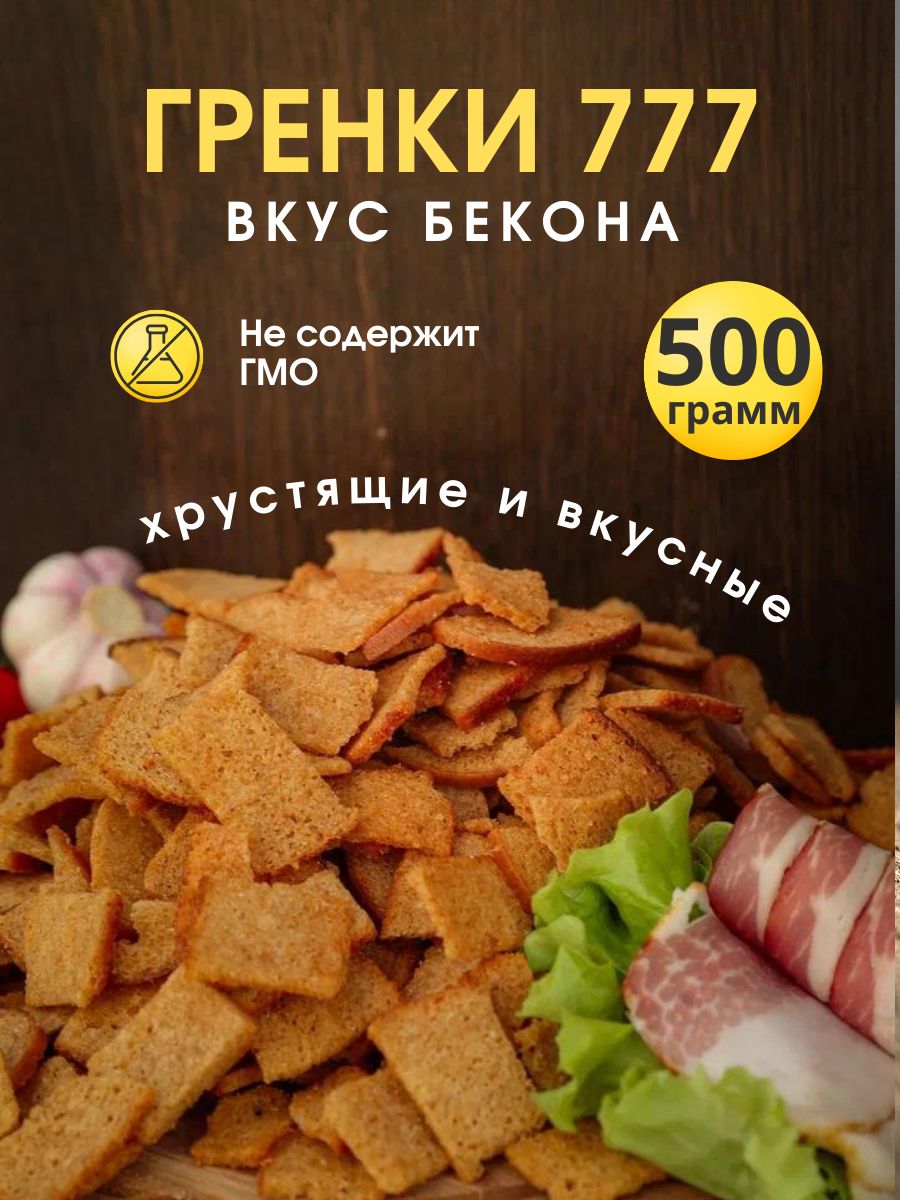 Гренки 777 со вкусом бекона 0,5 кг/ Сухарики Три семерки вкус Бекон 500 грамм