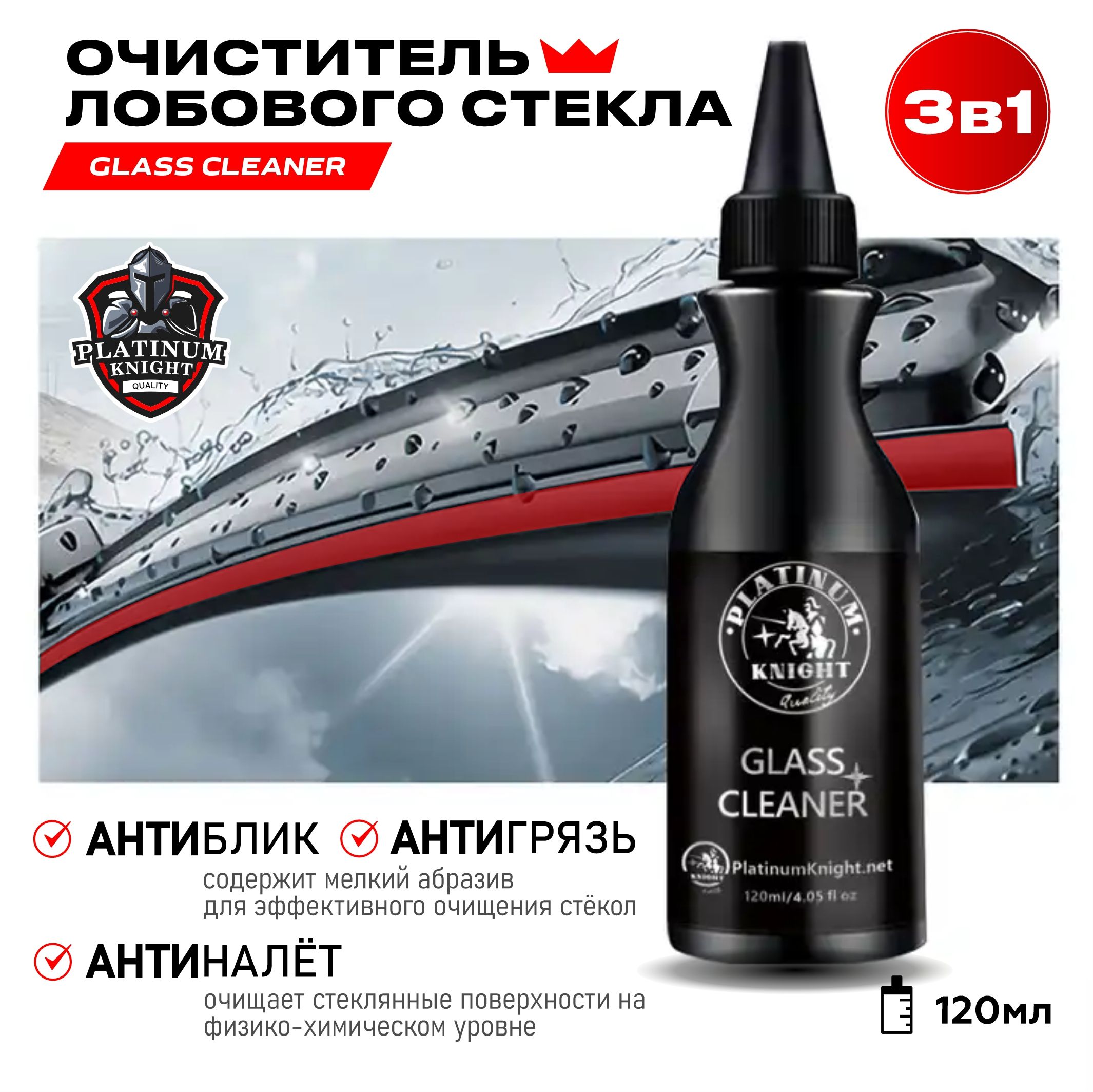 ОчистительлобовогостеклаPlatinumKnightGLASSCLEANER120мл