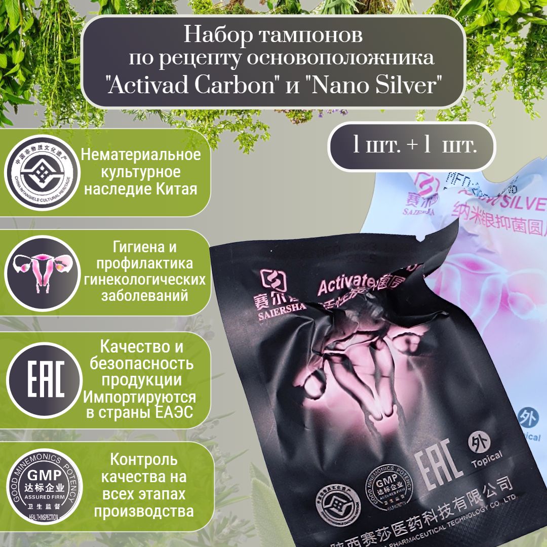 Китайские лечебные тампоны Activad Carbon 1шт.+ Nano Silver 1шт. от основоположника/фитотампоны