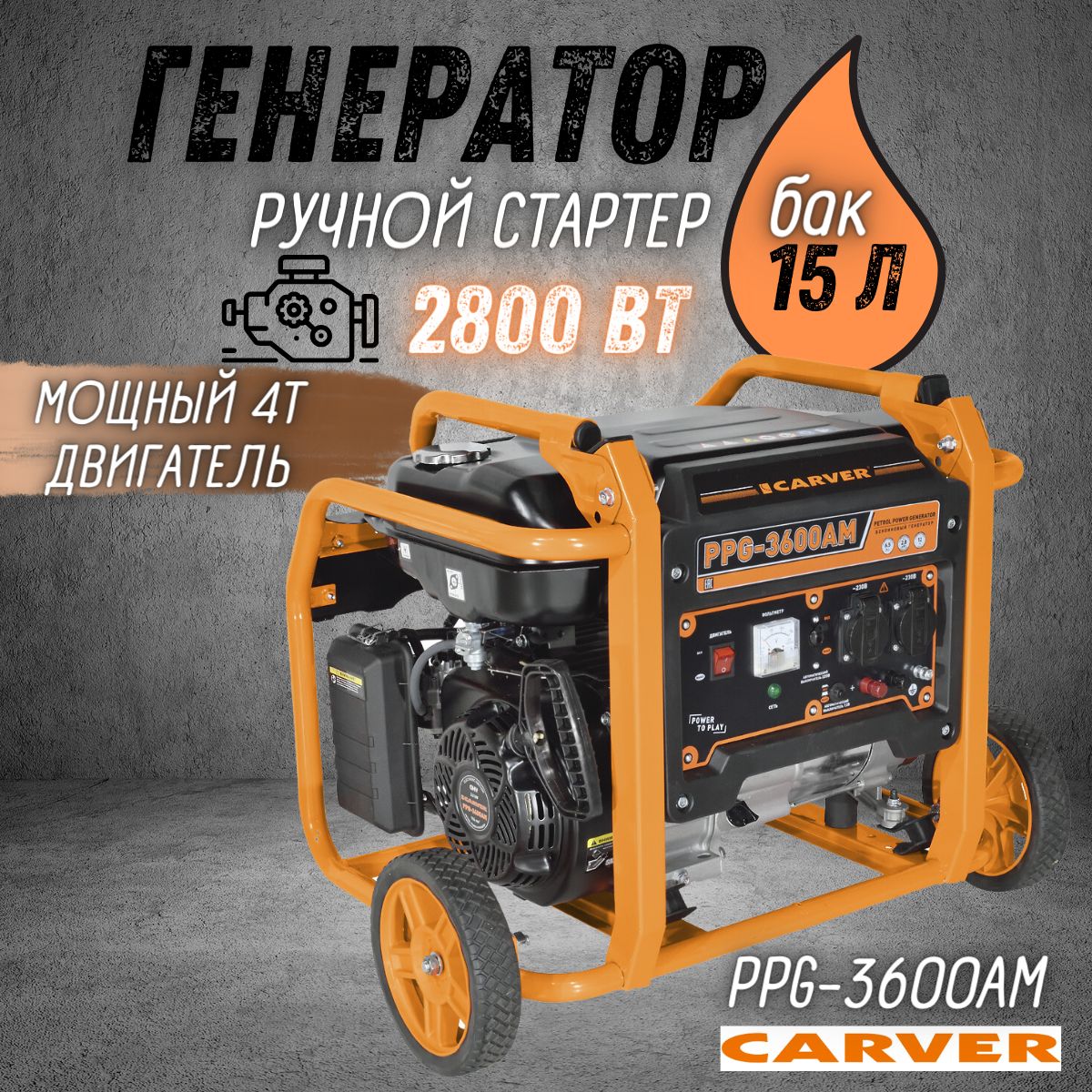 Генератор бензиновый carver 3600. Генератор бензиновый carver 3600