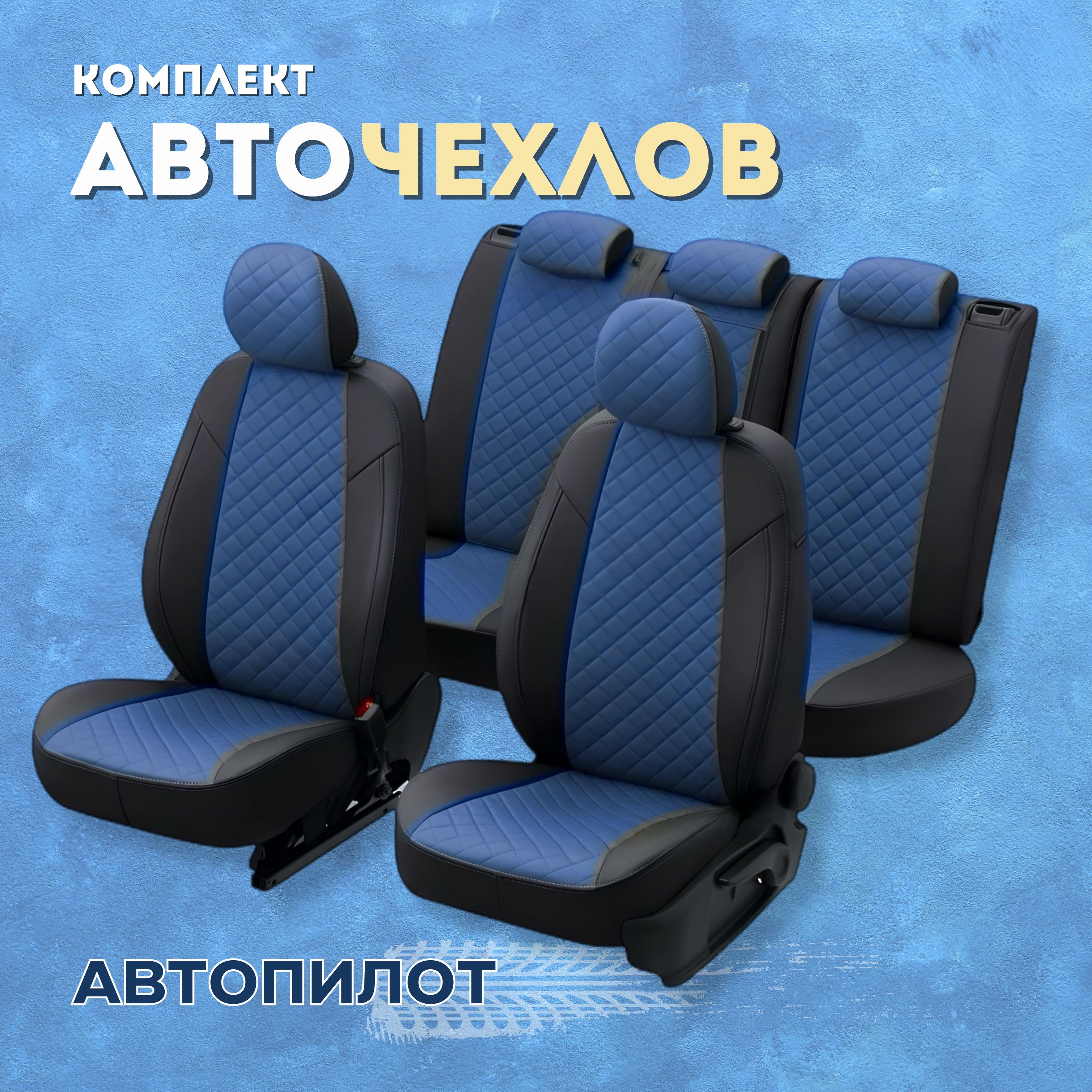 Чехлы Автопилот на Hyundai H1 8 мест (2007-2024), Экокожа ромб, Черный +  Черный - купить с доставкой по выгодным ценам в интернет-магазине OZON  (416696513)