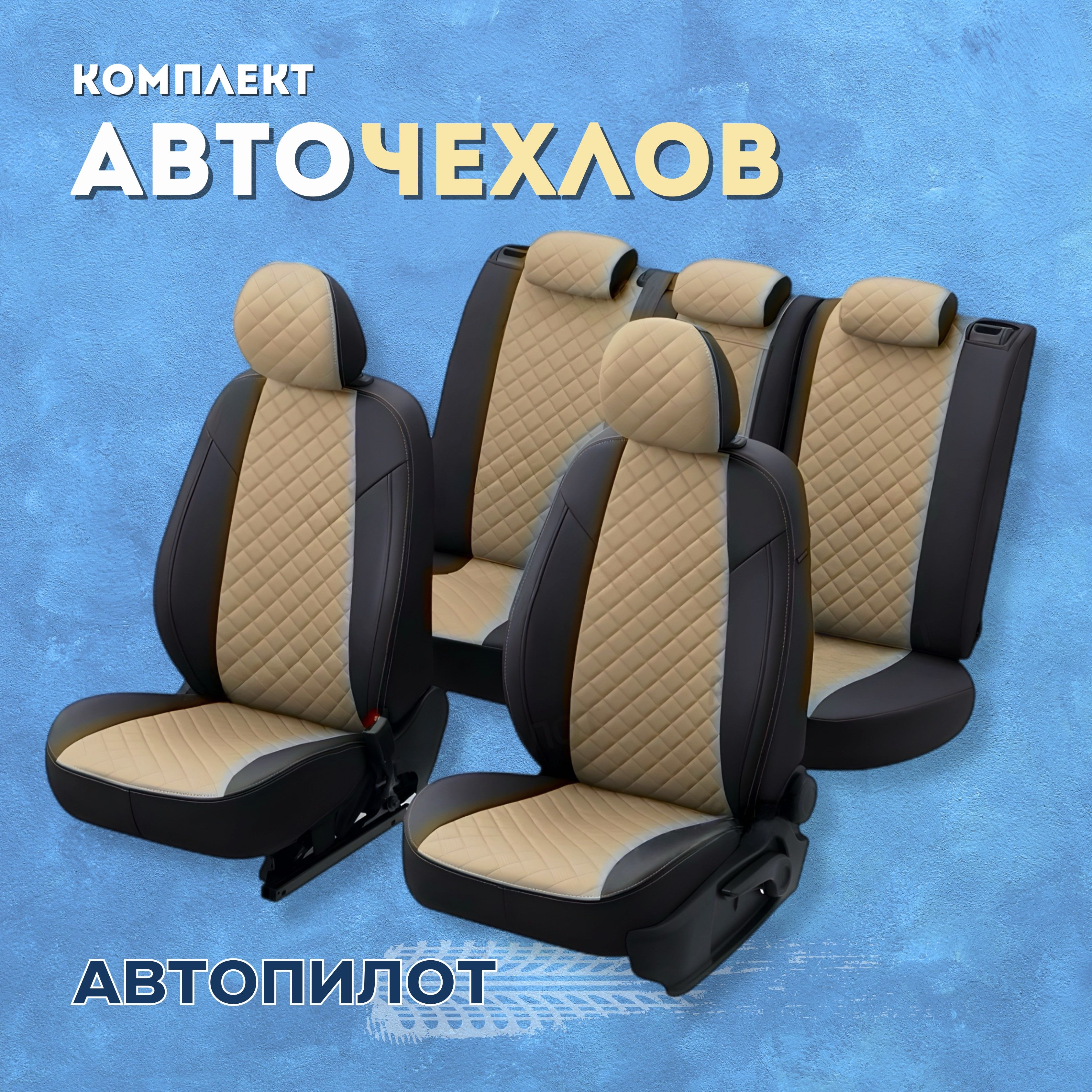 ЧехлыАвтопилотнаHyundaiSantaFe2(2006-2013),ЭкокожаРомб,Черный+Темно-бежевый