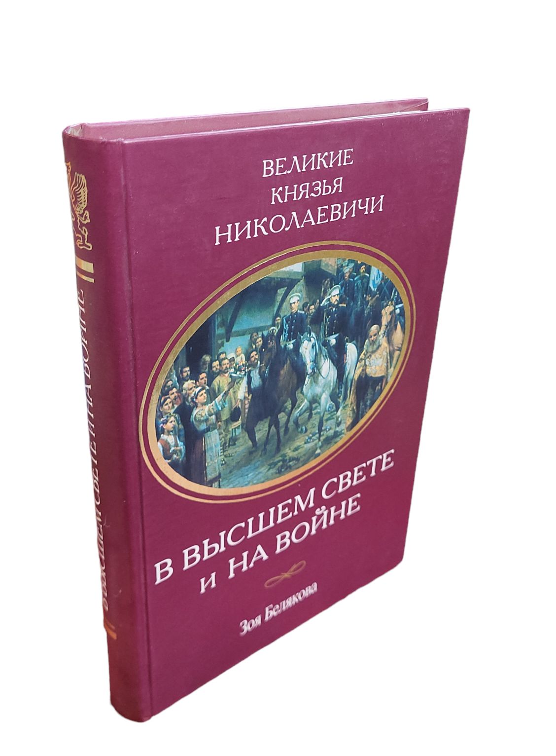 Великие князья Николаевичи. В высшем свете и на войне. | Белякова Зоя  Иосифовна - купить с доставкой по выгодным ценам в интернет-магазине OZON  (1606033483)