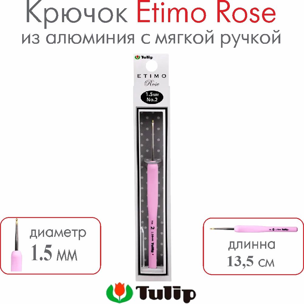 Крючок для вязания Tulip Etimo Rose №2 1,50 мм TEL-02E