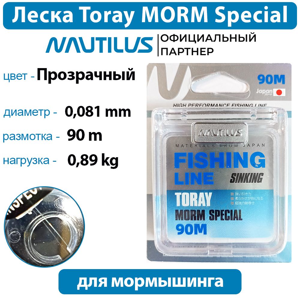 ЛескаNautilusTorayMORMSpecial0,081мм0.89кг90м