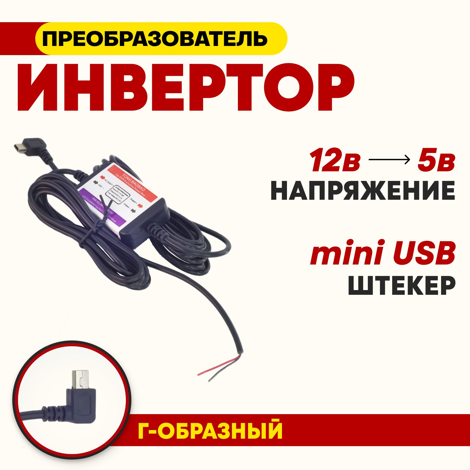 Кабельдлявидеорегистратора12V-5V3A(miniUSBугловой)3.5м