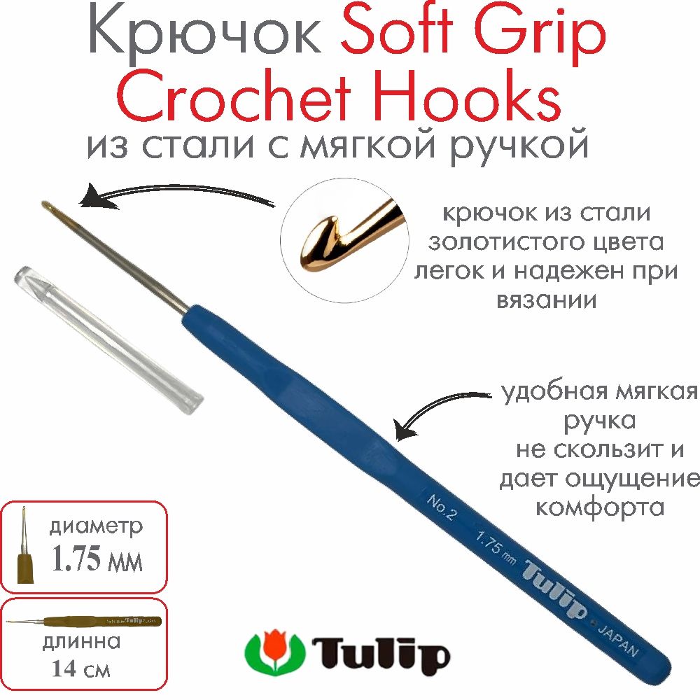 Крючок для вязания Tulip Soft Grip Crochet Hooks №2 1,75 мм T-9GE