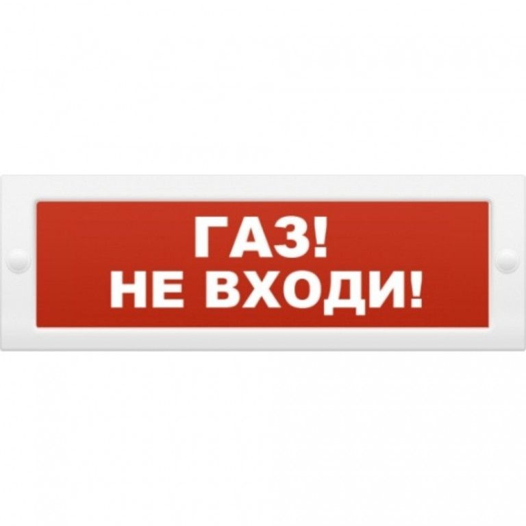 Табло газ уходи. Табло световое сигнальное. Световой оповещатель газ не входи. Опоп 1 8 газ уходи. Опоп 1-8 оповещатель световой.