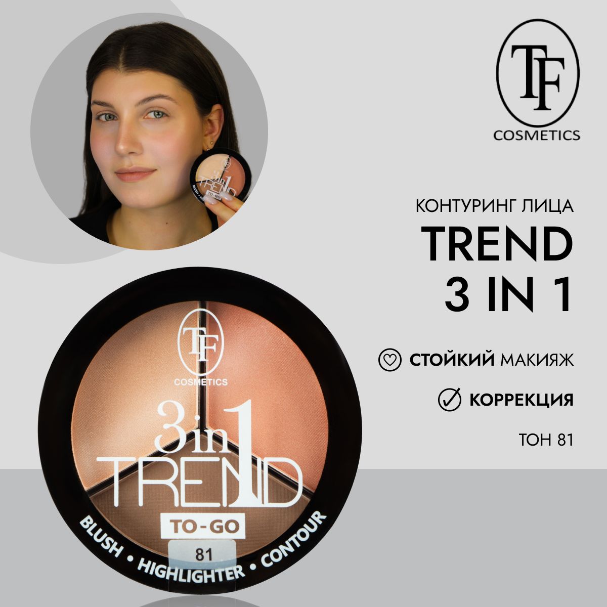 TFПалеткадляконтурингалицаTRENDTO-GO,тон81,моделирующая,корректирующая